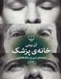 خانه ی پزشک - اثر آن بیتی - انتشارات چشمه