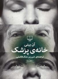 خانه ی پزشک - اثر آن بیتی - انتشارات چشمه