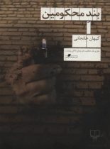 بند محکومین