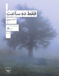 فقط ده ساعت - اثر احمد پوری - انتشارات چشمه