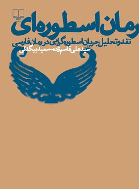رمان اسطوره ای - نقد و تحلیل جریان اسطوره گرایی در رمان فارسی - انتشارات چشمه