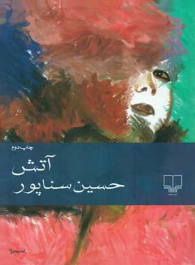 آتش - اثر حسین سناپور - انتشارات چشمه