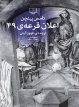 اعلان قرعه ی 49 - اثر تامس پینچن - انتشارات چشمه