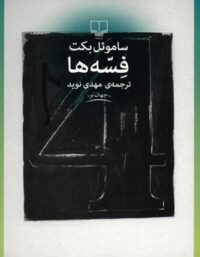 فسه ها - اثر ساموئل بکت - انتشارات چشمه
