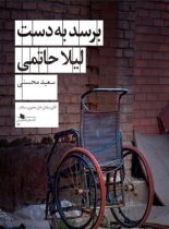 برسد به دست لیلا حاتمی