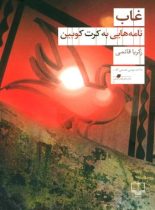 غاب – نامه هایی به کرت کوبین
