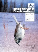 بهار برایم کاموا بیاور