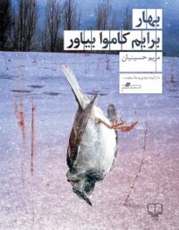 بهار برایم کاموا بیاور - اثر مریم حسینیان - انتشارات چشمه