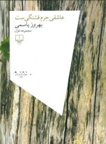 عاشقی جرم قشنگی ست