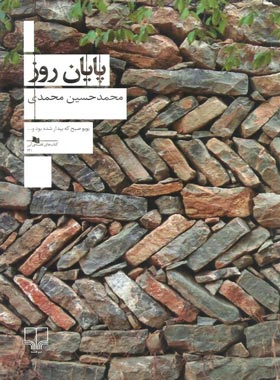 پایان روز - اثر محمد حسین محمدی - انتشارات چشمه
