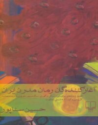 آغازکننده گان رمان مدرن ایران - اثر حسین سناپور - انتشارات چشمه