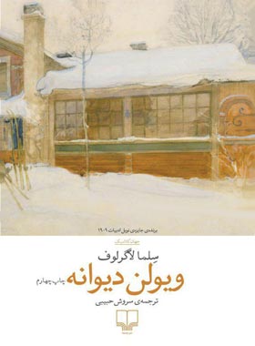 ویولن دیوانه - اثر سلما لاگرلوف - انتشارات چشمه