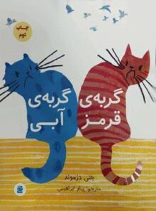 گربه قرمز گربه آبی - اثر جنی دزموند - انتشارات علمی و فرهنگی