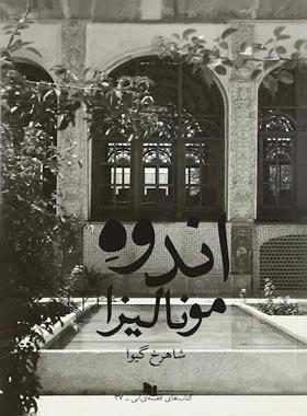 اندوه مونالیزا - اثر شاهرخ گیوا - انتشارات چشمه