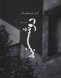 دوشنبه - اثر آراز بارسقیان - انتشارات چشمه