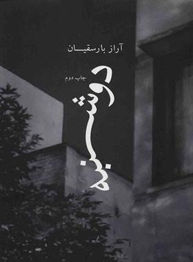 دوشنبه - اثر آراز بارسقیان - انتشارات چشمه