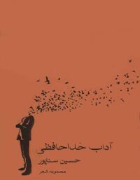 آداب خداحافظی - اثر حسین سناپور - انتشارات چشمه، زاوش