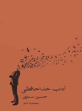 آداب خداحافظی - اثر حسین سناپور - انتشارات چشمه، زاوش