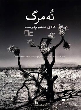 نه مرگ - اثر هادی معصوم دوست - انتشارات چشمه