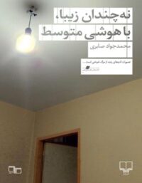 نه چندان زیبا با هوشی متوسط - اثر محمد جواد صابری - انتشارات چشمه