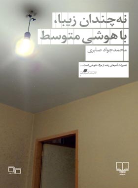 نه چندان زیبا با هوشی متوسط - اثر محمد جواد صابری - انتشارات چشمه