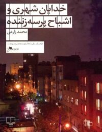 خدایان شهری و اشباح پرسه زننده - اثر محمد زارعی - انتشارات چشمه