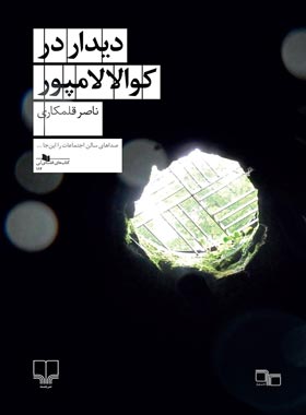 دیدار در کوالالامپور - اثر ناصر قلمکاری - انتشارات چشمه