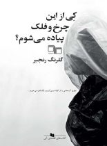 کی از این چرخ و فلک پیاده می شوم؟