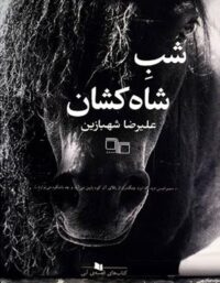 شب شاه کشان - اثر علیرضا شهبازیان - انتشارات چشمه