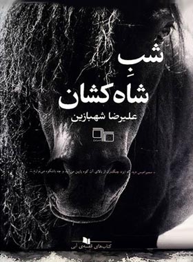 شب شاه کشان - اثر علیرضا شهبازیان - انتشارات چشمه