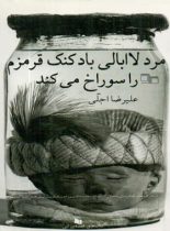 مرد لاابالی بادکنک قرمزم را سوراخ می کند