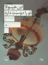 این هیولا تو را دوست دارد