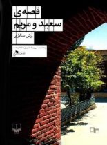 قصه ی سعید و مریم