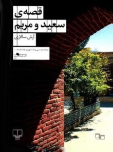 قصه ی سعید و مریم - اثر آرش سالاری - انتشارات چشمه