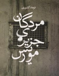 مردگان جزیره ی موریس - اثر فرهاد کشوری - انتشارات چشمه