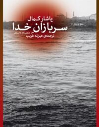 سربازان خدا - اثر یاشار کمال - انتشارات چشمه