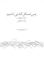 پس مسافر کشتی شدیم - اثر رضا چایچی - انتشارات چشمه، باران میشان