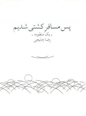 پس مسافر کشتی شدیم - اثر رضا چایچی - انتشارات چشمه، باران میشان