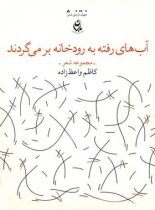 آب های رفته به رودخانه برمی گردند - اثر کاظم واعظ زاده - انتشارات چشمه