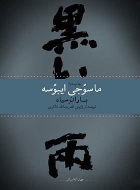 باران سیاه - اثر ماسوجی ایبوسه - انتشارات چشمه