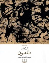 طاعون - اثر آلبر کامو - انتشارات چشمه