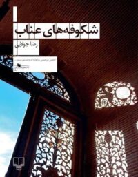 شکوفه های عناب - اثر رضا جولایی - انتشارات چشمه