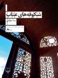 شکوفه های عناب - اثر رضا جولایی - انتشارات چشمه