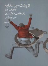 از پشت میز عدلیه – خاطرات طنز یک قاضی دادگستری