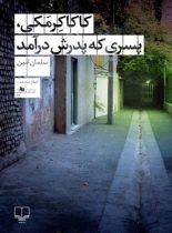 کاکا کرمکی، پسری که پدرش درآمد - اثر سلمان امین - انتشارات چشمه