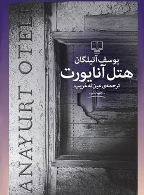 هتل آنایورت - اثر یوسف آتیلگان - انتشارات چشمه