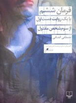 فرمان ششم – یا یک روایت دست اول از سوم شخص مقتول