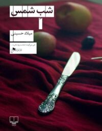 شب شمس - اثر میلاد حسینی - انتشارات چشمه