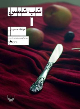 شب شمس - اثر میلاد حسینی - انتشارات چشمه