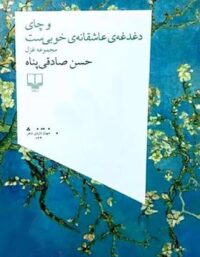 و چای دغدغه ی عاشقانه ی خوبی ست - اثر حسین صادقی پناه - نشر چشمه